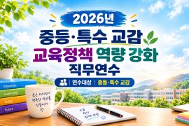 2026년 중등·특수 교감 교육정책 역량 강화 직무연수 썸네일 이미지