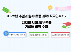 2026년 수업과 함께하다(초등 과학) 직무연수 5기 썸네일 이미지