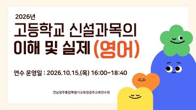 2026년 고등학교 신설과목의 이해 및 실제(영어) 직무연수 썸네일 이미지