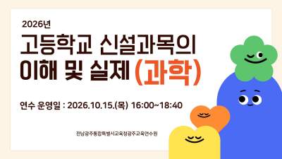 2026년 고등학교 신설과목의 이해 및 실제(과학) 직무연수 썸네일 이미지