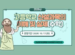 2026년 고등학교 신설과목의 이해 및 실제(수학) 직무연수 썸네일 이미지