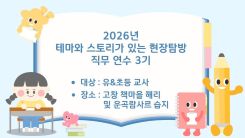 2026년 테마와 스토리가 있는 현장탐방 직무연수 3기(유초등 교사)  썸네일 이미지