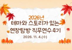 2026년 테마와 스토리가 있는 현장탐방 직무연수 4기(유초등 교(원)감, 교(원)장, 교육전문직원)  썸네일 이미지