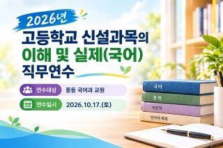 2026년 고등학교 신설과목의 이해 및 실제(국어) 직무연수 썸네일 이미지