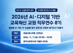 2026년 AI·디지털 기반 교육혁신 교원 직무연수 8기 썸네일 이미지