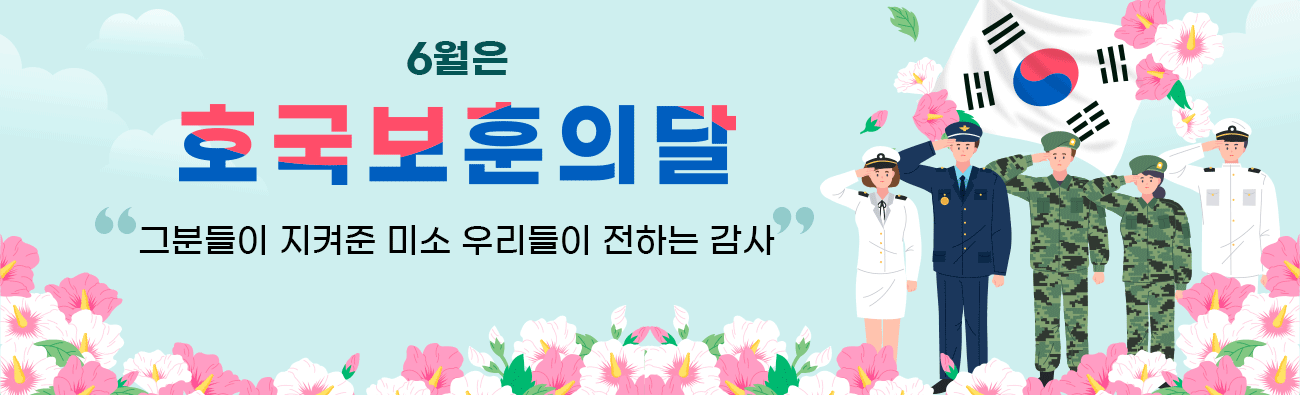 6월은 호국보훈의 달