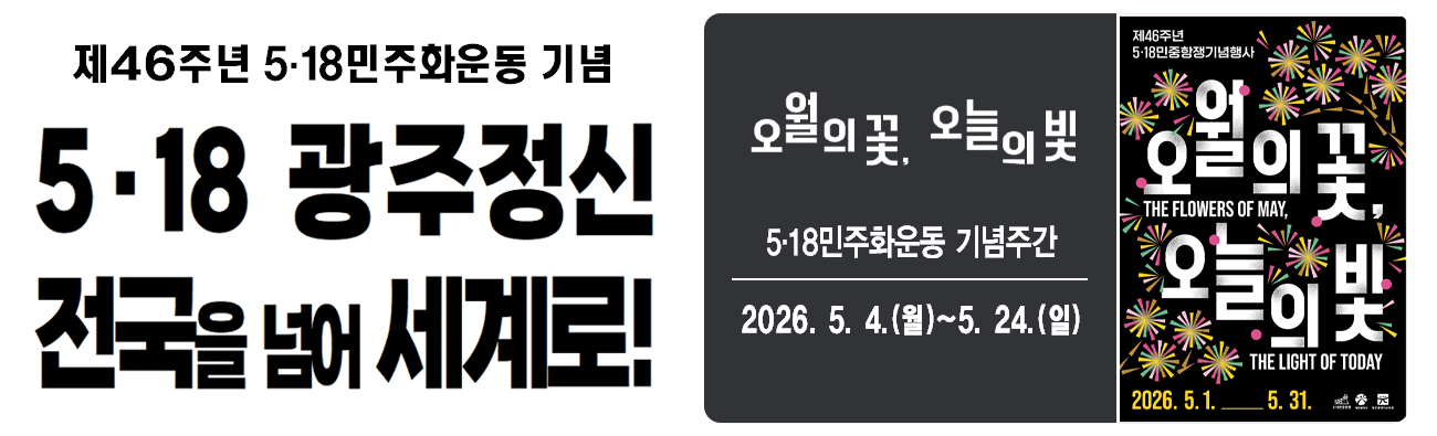 제46주년 5.18민주화운동 기념