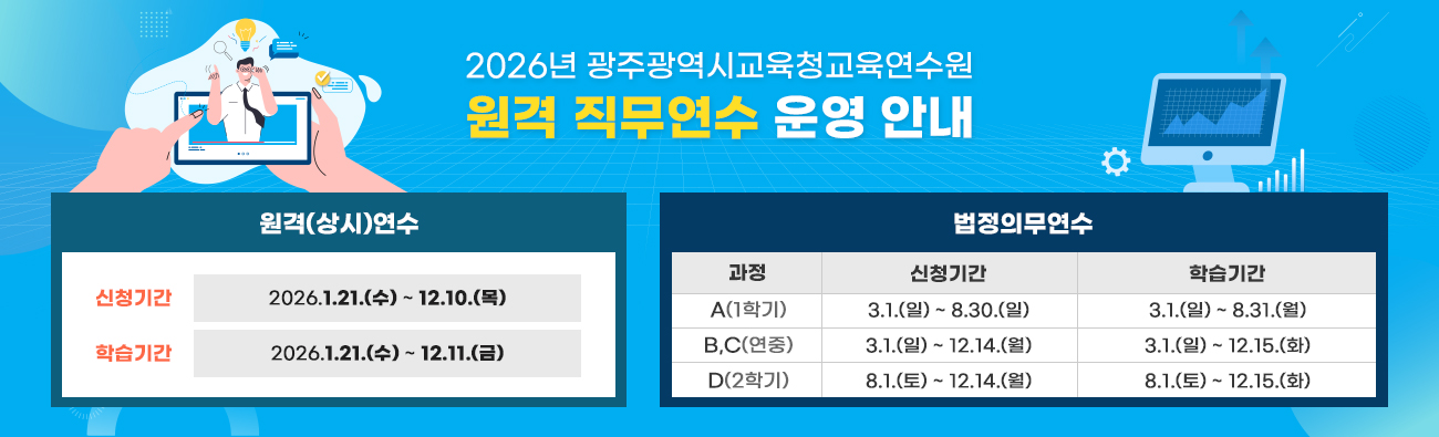 2026년 광주광역시교육청교육연수원 원격 직무연수 운영 안내
