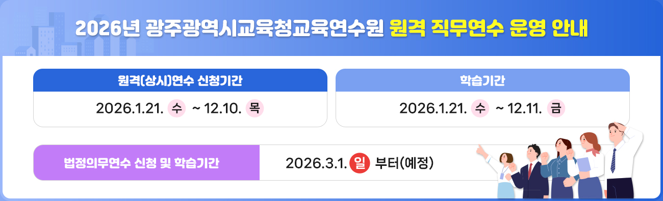 2026년 광주광역시교육청교육연수원 원격 직무연수 운영 안내