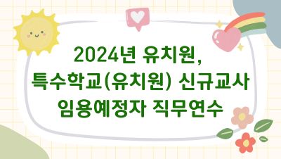 2024년 유치원·특수학교(유치원) 신규교사 임용예정자 직무연수 썸네일 이미지
