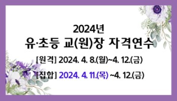 2024년 유·초등 교(원)장 자격연수(시도정책연수) 썸네일 이미지